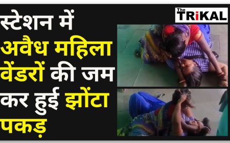 जबलपुर रेलवे स्टेशन में महिलाओं में झोंटा-पकड़