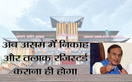 अब असम में निकाह और तलाक रजिस्टर्ड कराना ही होगा, विधानसभा में सरकारी पंजीकरण बिल पेश करेगी हिमंता बिस्वा सरकार