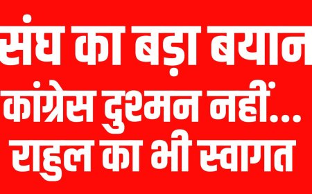 संघ का बड़ा बयान: कांग्रेस दुश्मन नहीं...राहुल का भी स्वागत