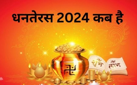 Dhanreas 2024 :धनतेरस पर भूलकर न करें ये गलती