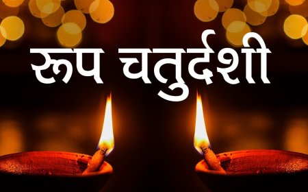 रूप चौदस पर निखारें सौंदर्य