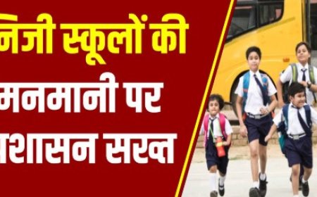 Jabalpur News :5 निजी स्कूलों पर कार्रवाई,31.5 करोड़ की अवैध फीस वसूली उजागर