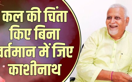 कल की चिंता किए बिना वर्तमान में जिए काशीनाथ