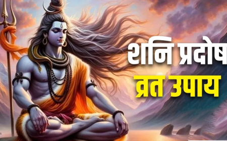पहला शनि प्रदोष व्रत 11 जनवरी को...जानिए भगवान शिव की पूजा और व्रत का क्या है विशेष महत्व