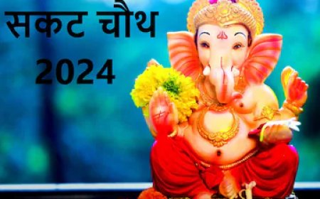 17 जनवरी को मनाई जाएगी सकट चौथ