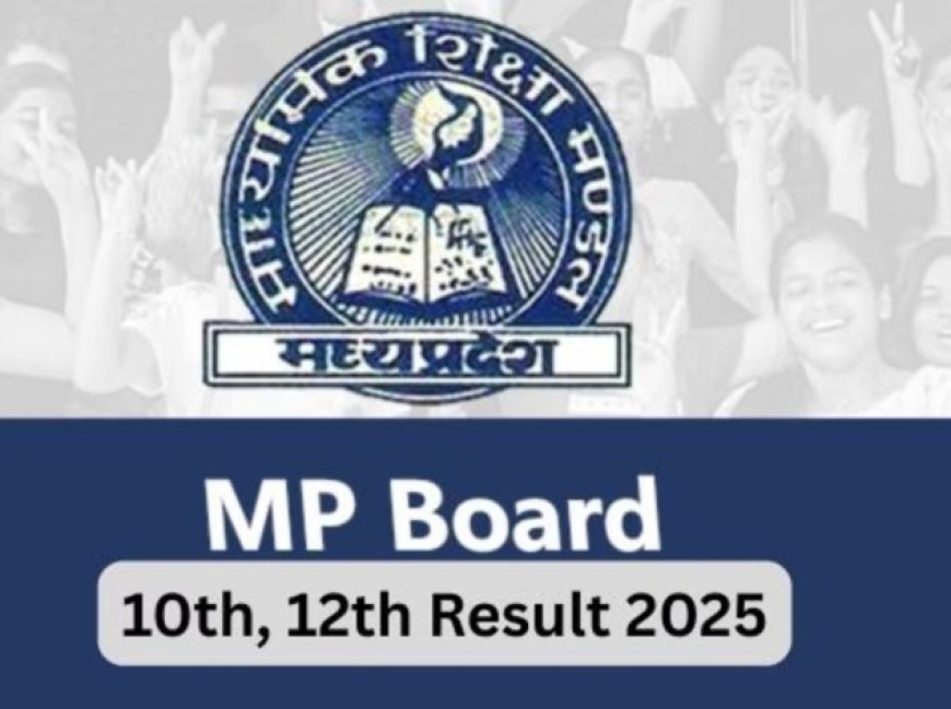 जारी हुआ MP बोर्ड के 10वीं और 12वीं का रिजल्ट