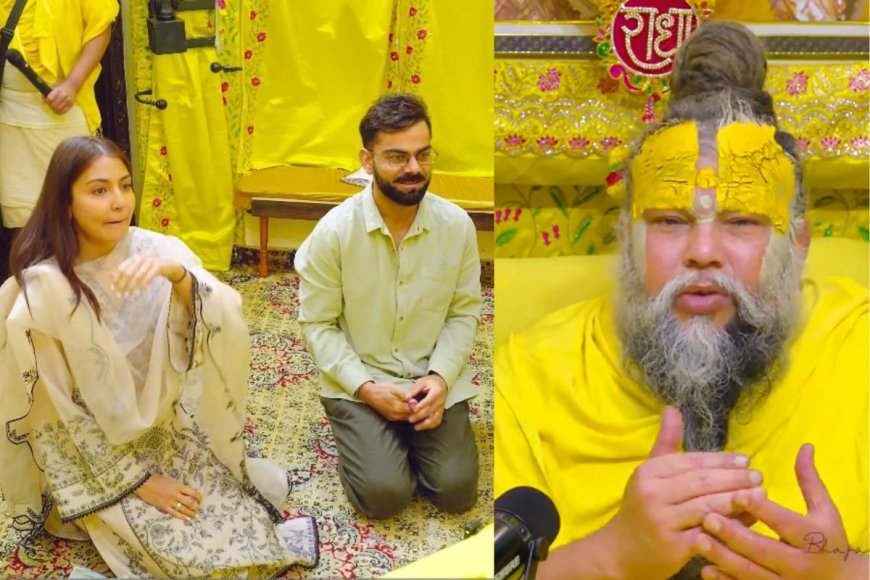 प्रेमानंद महाराज से मिलने पहुंचे विराट-अनुष्का