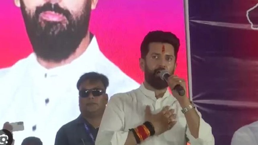 चिराग पासवान का बड़ा बयान- में बिहार में चुनाव लडूंगा, सभी 243 सीटों पर लडूंगा
