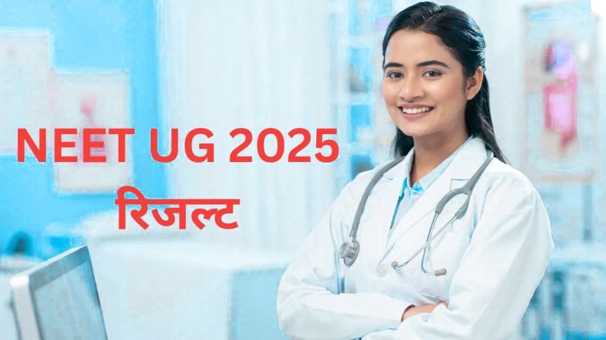 NTA ने जारी किया नीट यूजी 2025 का रिजल्ट