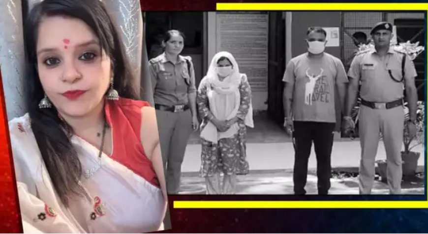 20 साल बड़े रविन्द्र से शादी, सेंटर में आने वाले मरीज से प्यार और लालच में कर दिया पति का कत्ल