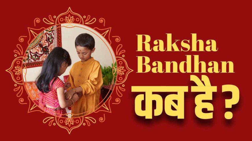 Raksha Bandhan 2025 Date : राखी कब है? शुभ मुहूर्त और पूजा विधि