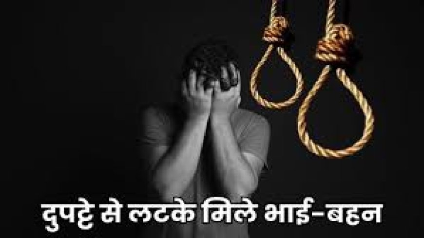 सतना: घर से एक साथ लापता हुए चचेरे भाई-बहन, जंगल में पेड़ पर लटके मिले शव