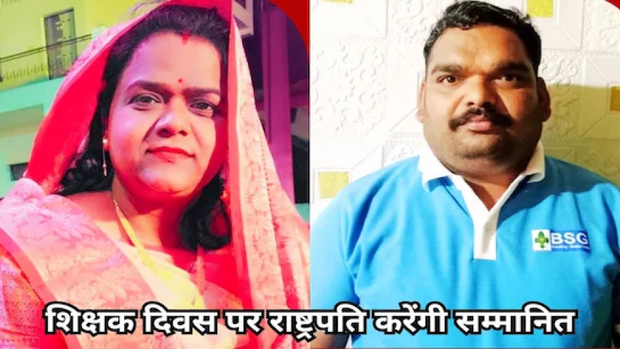 शिक्षक दिवस पर राष्ट्रपति से सम्मान पाएंगे मध्यप्रदेश के दो शिक्षक